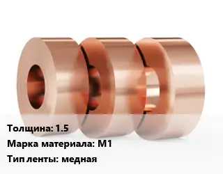 Лента медная для экранирования 1.5 Марка: М1 медная
